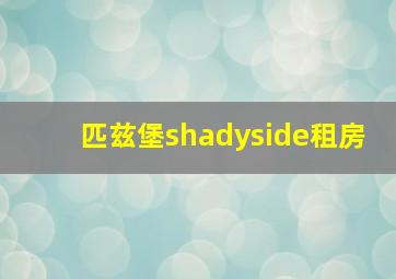 匹兹堡shadyside租房