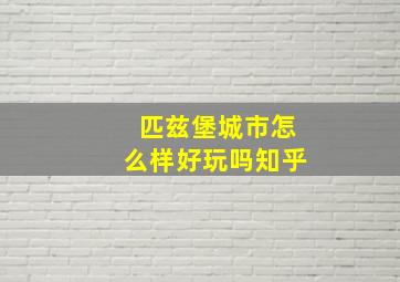 匹兹堡城市怎么样好玩吗知乎