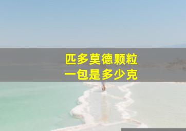 匹多莫德颗粒一包是多少克