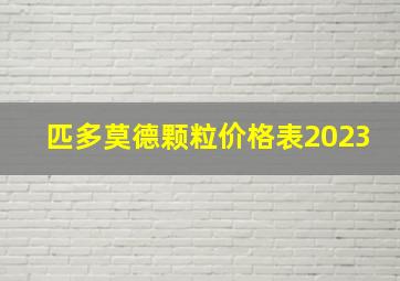 匹多莫德颗粒价格表2023