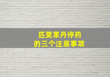 匹莫苯丹停药的三个注意事项