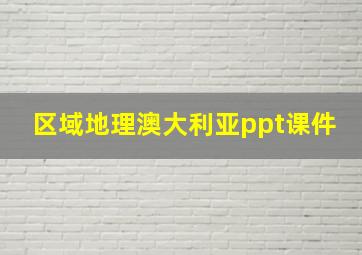 区域地理澳大利亚ppt课件