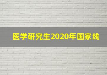 医学研究生2020年国家线