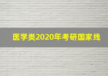 医学类2020年考研国家线