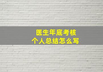 医生年底考核个人总结怎么写