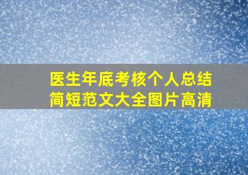 医生年底考核个人总结简短范文大全图片高清