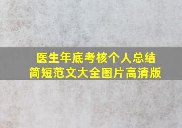 医生年底考核个人总结简短范文大全图片高清版