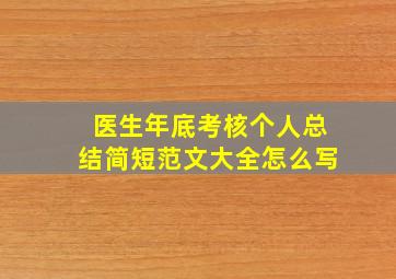 医生年底考核个人总结简短范文大全怎么写