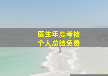 医生年度考核个人总结免费