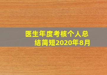 医生年度考核个人总结简短2020年8月