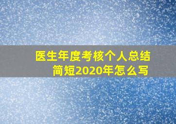 医生年度考核个人总结简短2020年怎么写