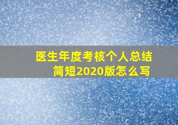 医生年度考核个人总结简短2020版怎么写