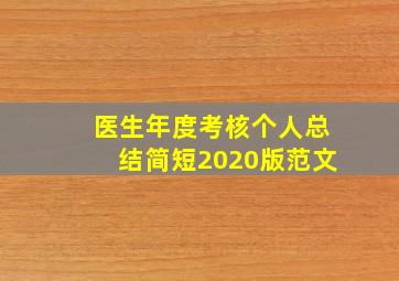 医生年度考核个人总结简短2020版范文