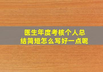 医生年度考核个人总结简短怎么写好一点呢