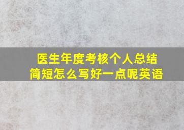 医生年度考核个人总结简短怎么写好一点呢英语