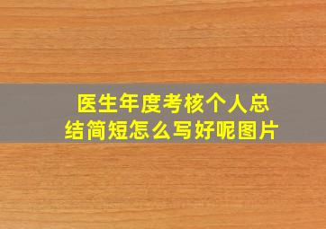 医生年度考核个人总结简短怎么写好呢图片