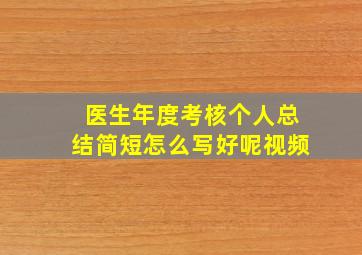 医生年度考核个人总结简短怎么写好呢视频