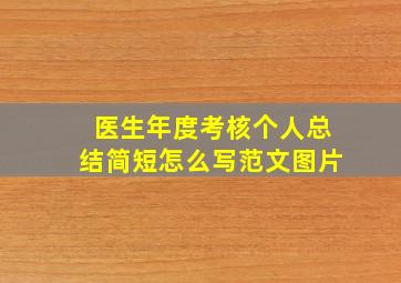 医生年度考核个人总结简短怎么写范文图片