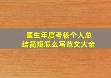 医生年度考核个人总结简短怎么写范文大全