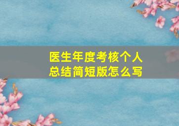 医生年度考核个人总结简短版怎么写