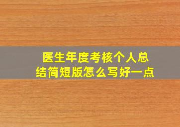 医生年度考核个人总结简短版怎么写好一点