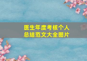 医生年度考核个人总结范文大全图片