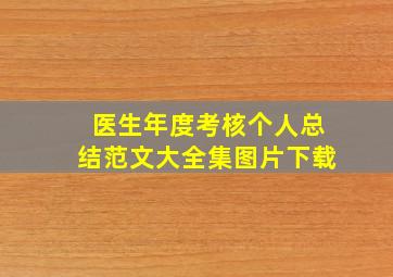 医生年度考核个人总结范文大全集图片下载