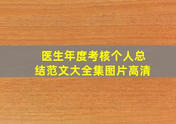 医生年度考核个人总结范文大全集图片高清