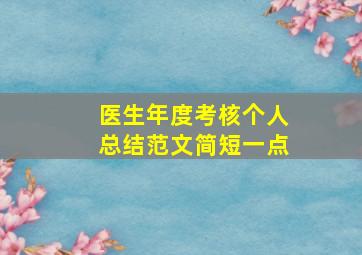 医生年度考核个人总结范文简短一点