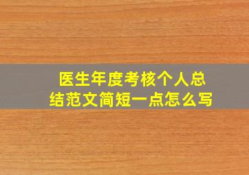 医生年度考核个人总结范文简短一点怎么写