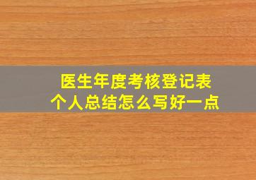 医生年度考核登记表个人总结怎么写好一点