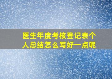 医生年度考核登记表个人总结怎么写好一点呢