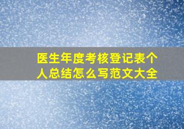 医生年度考核登记表个人总结怎么写范文大全