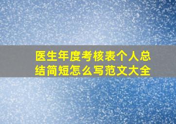 医生年度考核表个人总结简短怎么写范文大全