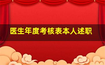 医生年度考核表本人述职