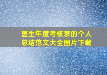 医生年度考核表的个人总结范文大全图片下载