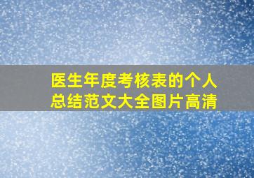 医生年度考核表的个人总结范文大全图片高清