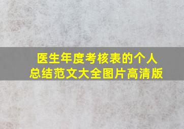 医生年度考核表的个人总结范文大全图片高清版