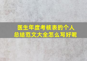 医生年度考核表的个人总结范文大全怎么写好呢