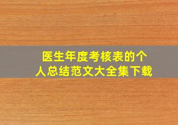 医生年度考核表的个人总结范文大全集下载