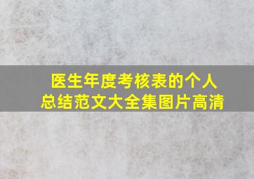 医生年度考核表的个人总结范文大全集图片高清