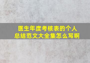 医生年度考核表的个人总结范文大全集怎么写啊