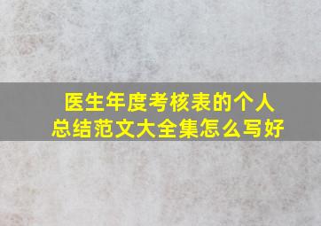 医生年度考核表的个人总结范文大全集怎么写好