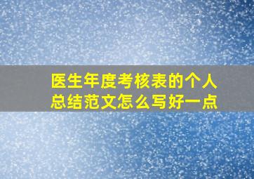 医生年度考核表的个人总结范文怎么写好一点