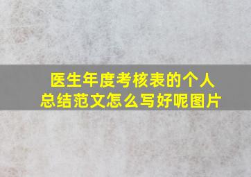 医生年度考核表的个人总结范文怎么写好呢图片