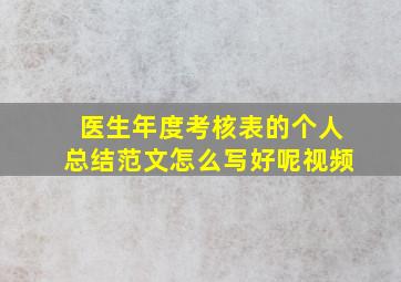 医生年度考核表的个人总结范文怎么写好呢视频