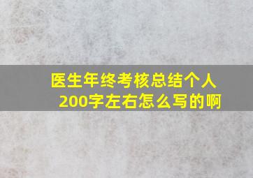 医生年终考核总结个人200字左右怎么写的啊