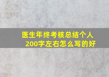 医生年终考核总结个人200字左右怎么写的好