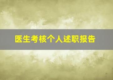 医生考核个人述职报告