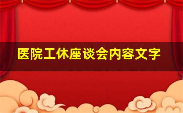 医院工休座谈会内容文字